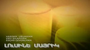Vardan Urumyan ft. Vrezh Dilanyan - Lusine Mayrik
