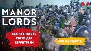 Manor Lords прохождение , как захватить две территории разом битва за превосходство #manorlords