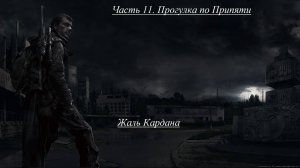 S.T.A.L.K.E.R. Call of Pripyat. Часть 11. Прогулка по Припяти.