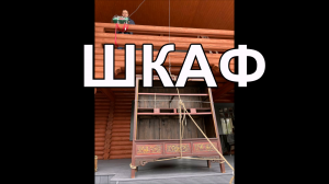 шкаф на верёвке