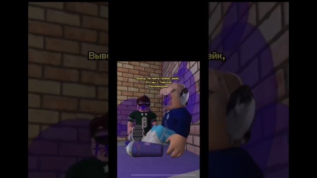 Не пейте гримас шейк! #роблокс #рек #roblox смотреть онлайн