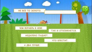 Русские народные поговорки и пословицы видео для детей
