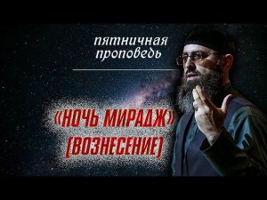 Ночь Мирадж (ВОЗНЕСЕНИЕ)