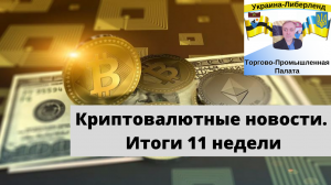 Криптовалютные новости. Итоги 11 недели