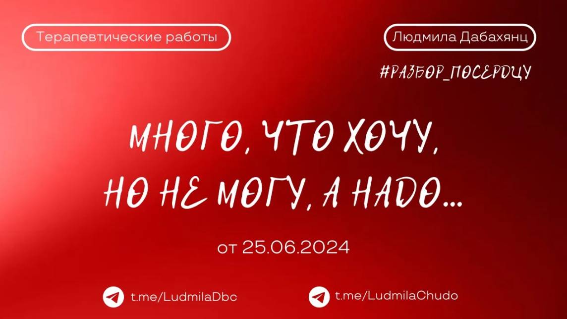 Много, что хочу, но не могу, а надо... #разбор_поСердцу | от 25.06.24