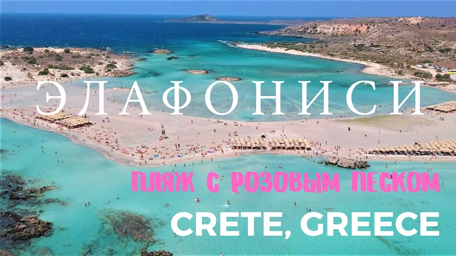 Пляж Элафониси — пляж с розовым песком на Крите ТОП 10 ПЛЯЖЕЙ ОСТРОВА КРИТ Elafonisi Греция #6