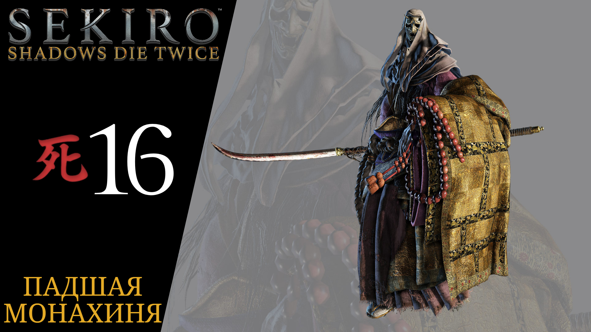 🐮 Прохождение Sekiro Shadows Die Twice #16 Масанага, Падшая монахиня, Дворцовый бык | Секиро