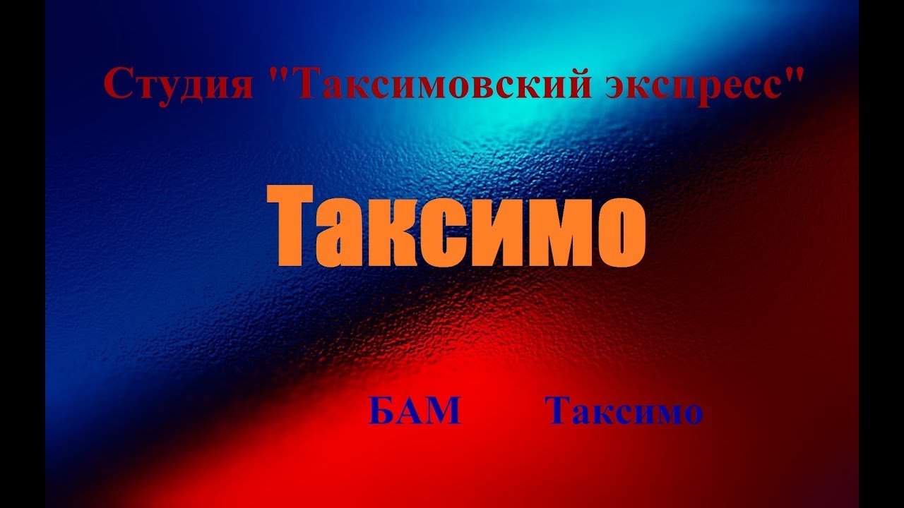 №83 ≪ТАКСИМО≫ БАМ Таксимо Татьяна Шаманская. АВТОРЫ:  Елизавета Харжеева. "ЯХОНТ"(1-й состав)