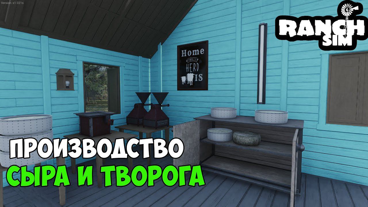 RANCH SIMULATOR #9 - ГОТОВЛЮ СЫР и ТВОРОГ. МОЛОЧНЫЙ БИЗНЕС. смотреть онлайн