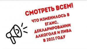 Изменения в ЕГАИС 2021 |  Новые  формы декларации по пиву форма 8 и декларации по алкоголю форма 7