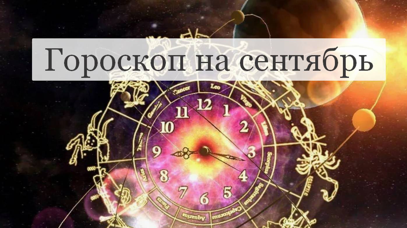 #Аврора #гадание Овны на сентябрь 2024