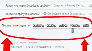 Как в Яндекс Почте посмотреть все письма за любой месяц и любой год ?