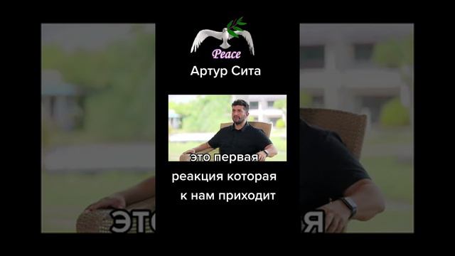Как принять ситуацию? Артур Сита. Бесценные советы