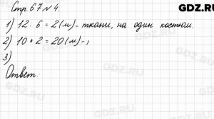 Стр. 67 № 4 - Математика 3 класс 1 часть Моро