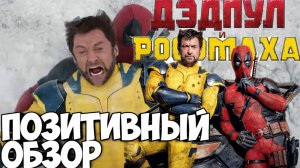 Дэдпул и Росомаха. Позитивный обзор #кино #дэдпулиросомаха #marvel #генрикавилл #dc