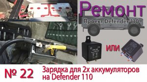 Борт журнал 22 Зарядка для 2х аккумуляторов на LR Defender 110