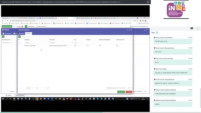 10. Навигатор ДО Камчатского края: настройки параметров и калькулятора в модуле ПФ ДОД [18.08.2021]