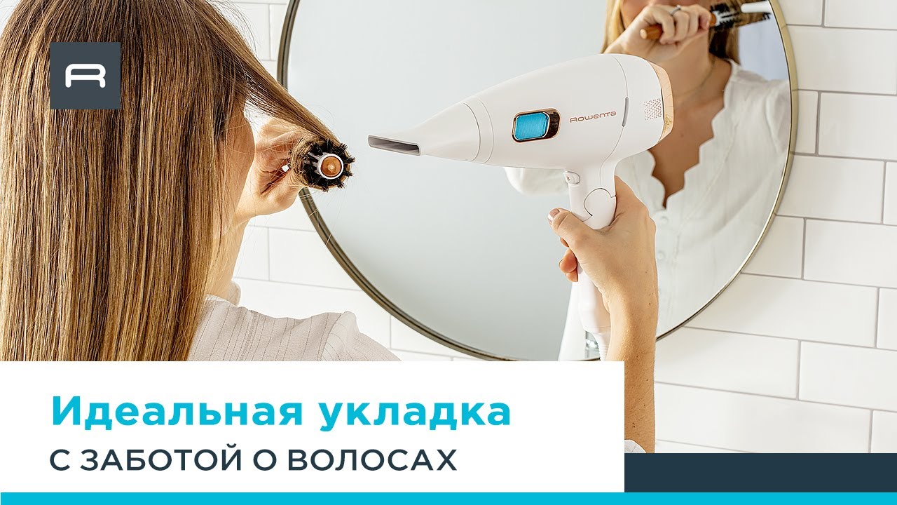 Идеальная укладка с помощью фена Rowenta Scalp Care