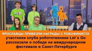 Ярославские дети стали призерами фестиваля робототехники РобоФинист