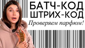 Батч-коды и штрих-коды. Зачем нужны и что показывают? Проверка срока годности парфюма