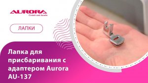 Лапка для присбаривания с адаптером Aurora AU-137 #аврора