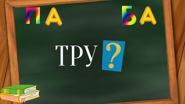 ЛУЧШЕЕ ЛОГОПЕДИЧЕСКОЕ УПРАЖНЕНИЕ для КОРРЕКЦИИ ДИСГРАФИИ  слоги ПА-БА/Дисграфия упражнения и задани