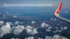 Турецкие авиалинии — габариты и вес багажа