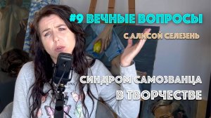 #9 Синдром самозванца в творчестве | Вечные вопросы с Алисой Селезень