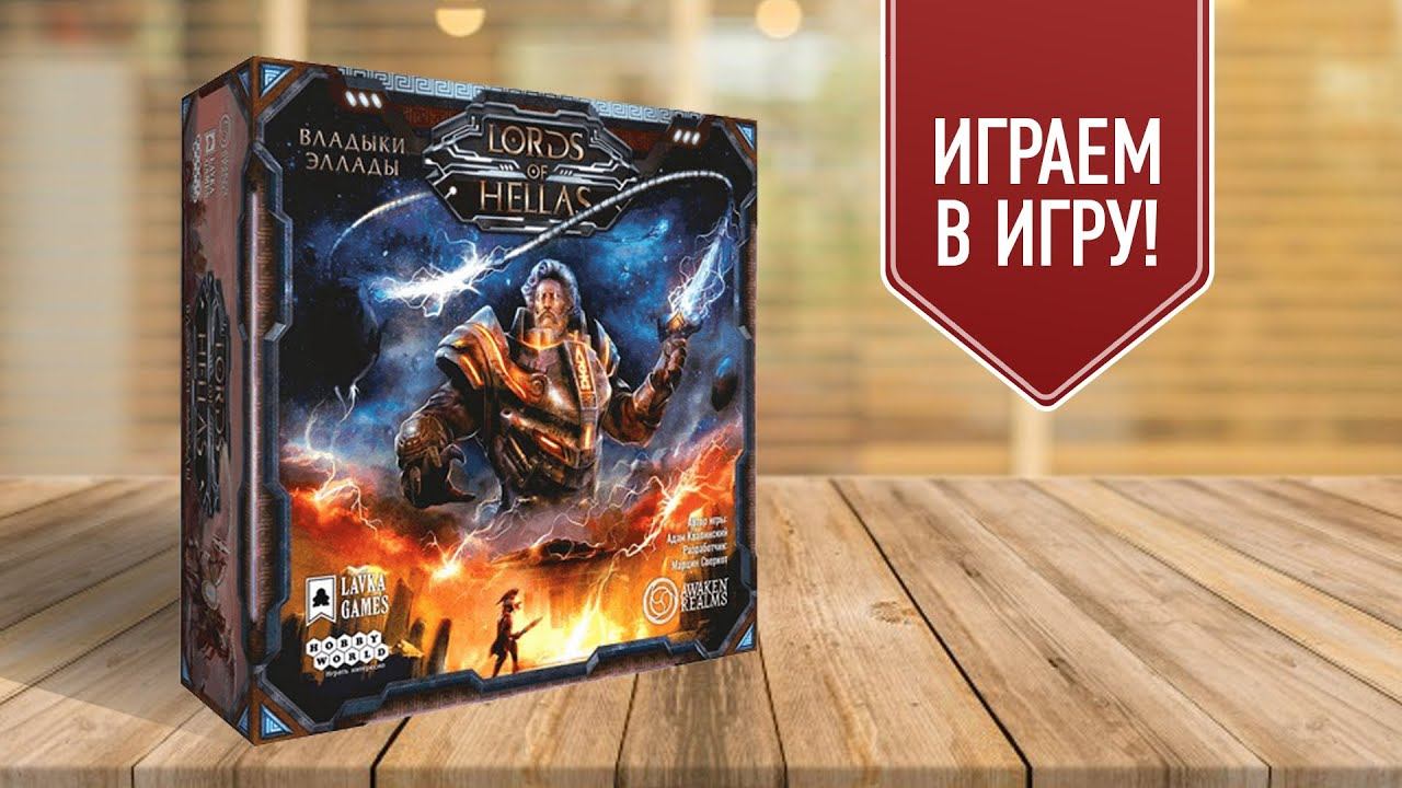 Lords of Hellas настольная игра. Владыки Эллады настольная игра. Владыки Эллады покрас. Владыки Эллады артбук.