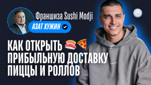 Франшиза Sushi Modji vs Бизнесменс.ру - как открыть прибыльную доставку пиццы и роллов в 2024 году