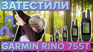 Тест на дальность в городе Rino 755T за городом! Застряли в е..нях...