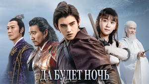 Да будет ночь 1 сезон 1 серия