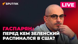 Гаспарян: визит главы МАГАТЭ в Москву, ранение Рогозина и независимый от НАТО Макрон