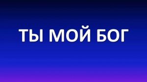 Ты мой Бог. Караоке
