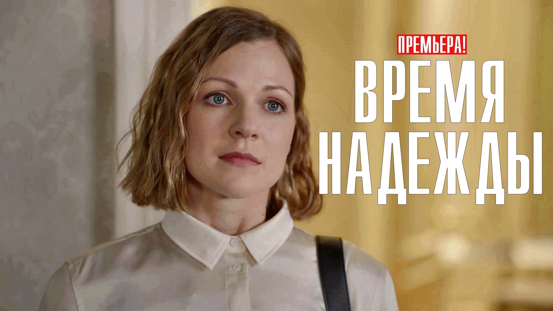 Время надежды