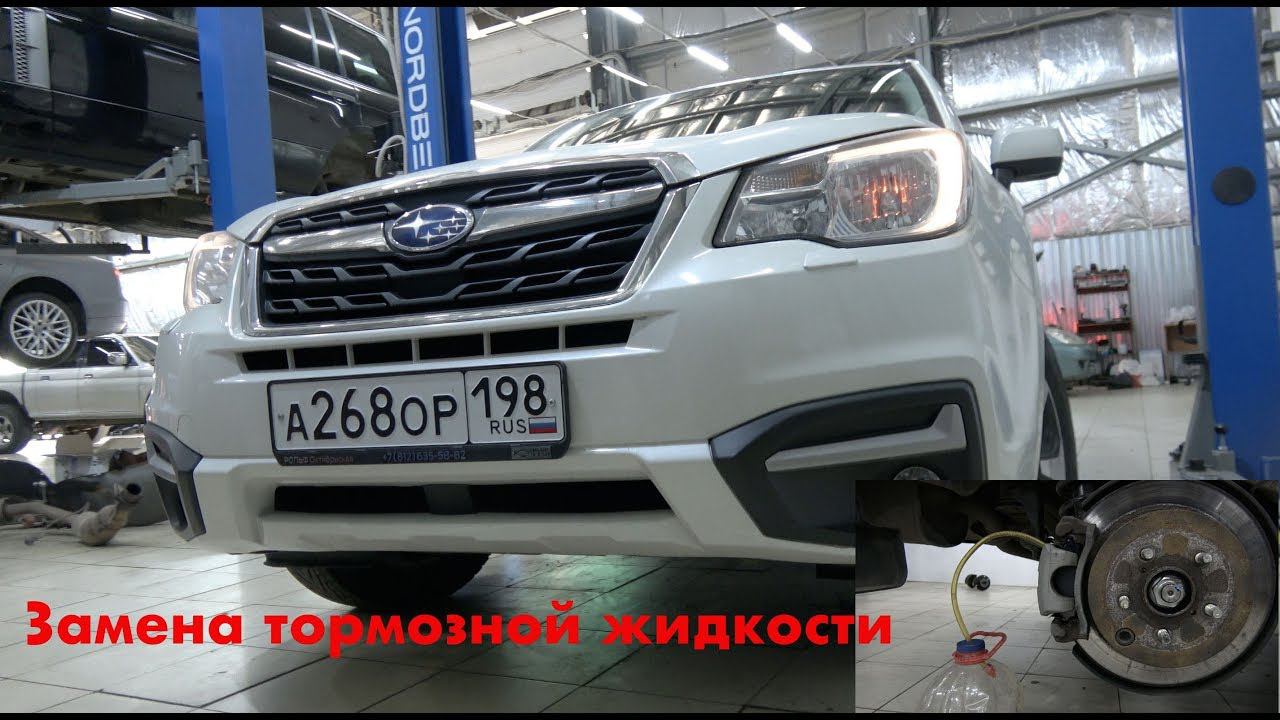 Замена тормозной жидкости на Субару Форестер 4-го поколения смотреть онлайн