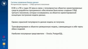 Тема 1.2. Историческая справка о развитии технологий баз данных