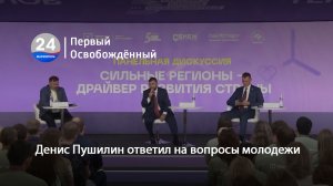 Денис Пушилин ответил на вопросы молодежи. 18.08.2023