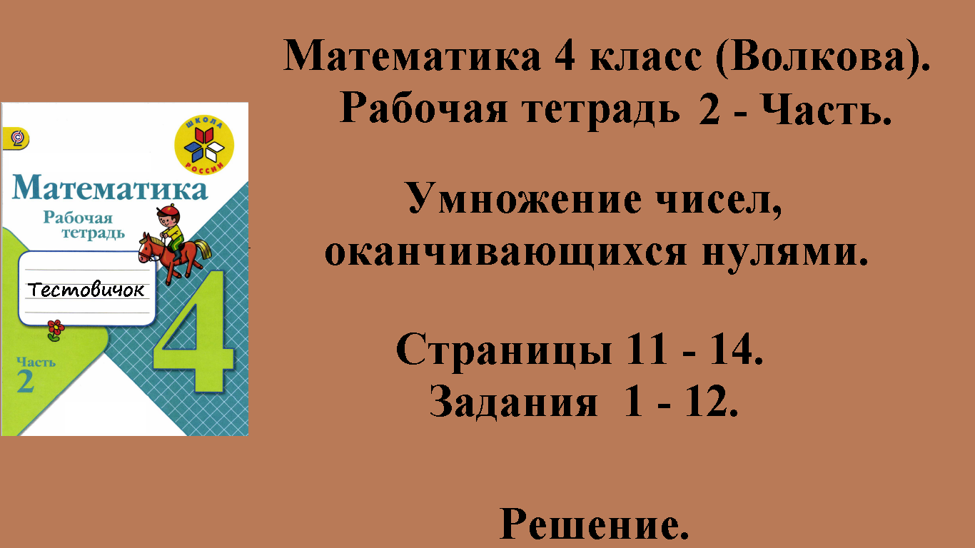 ГДЗ Математика 4 класс (Волкова). Рабочая тетрадь 2 - Часть. Страницы 11 - 14.