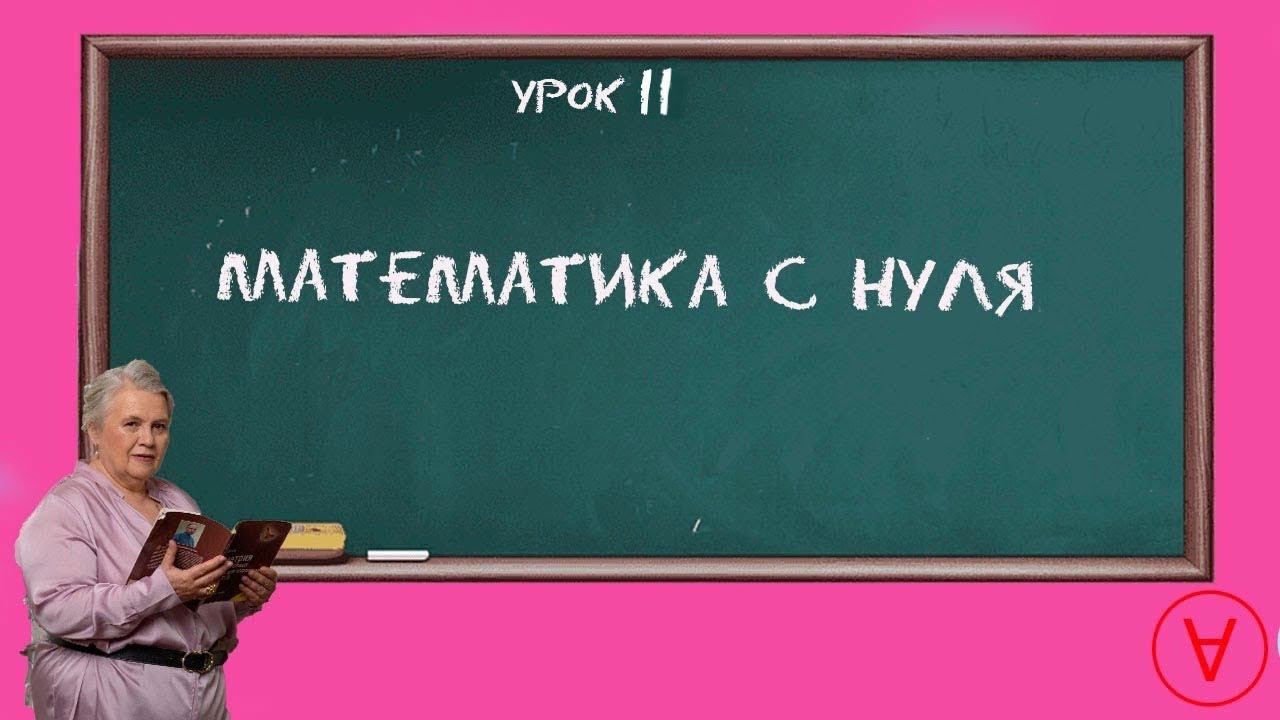 Математика с нуля| Урок 11| Надежда Павловна Медведева