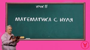 Математика с нуля| Урок 11| Надежда Павловна Медведева