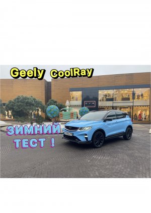 На что способен GEELY COOLRAY Зимой и вообще - едет ли ?