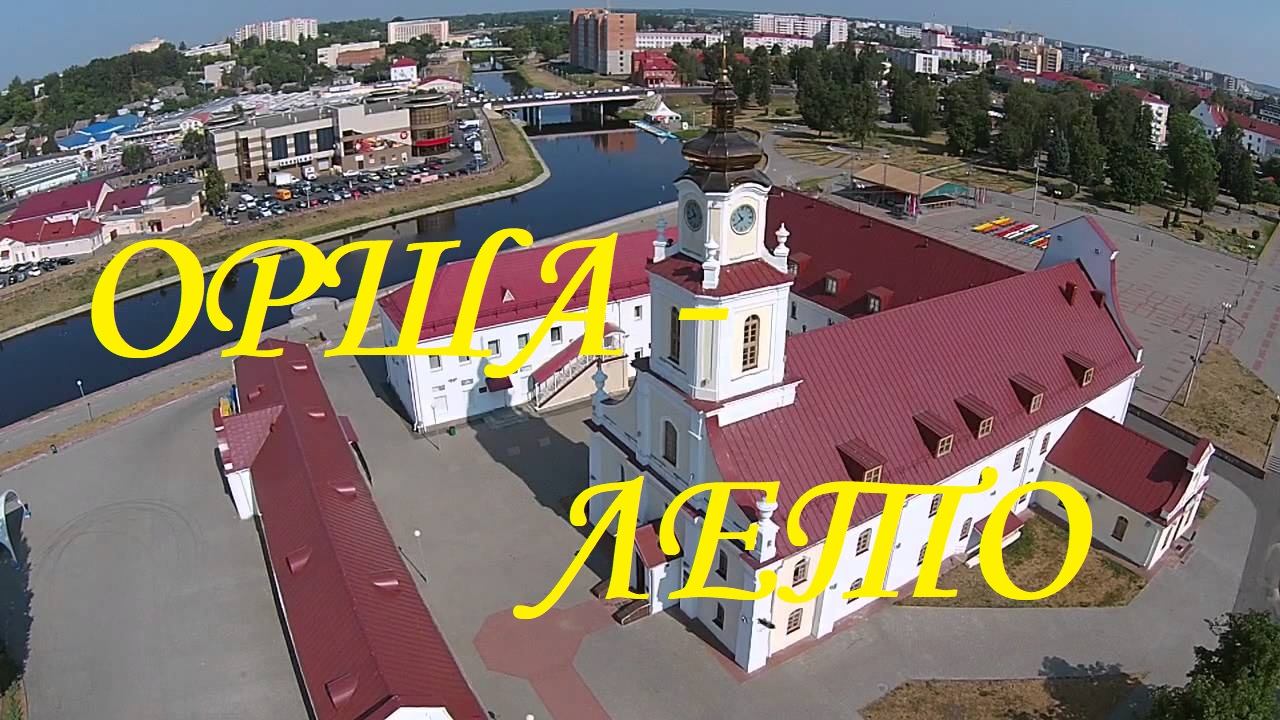 Орша 2022.mp4