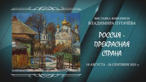 РОССИЯ - ПРЕКРАСНАЯ СТРАНА. Интервью с художником Владимиром Пугачёвым. 2021 г.