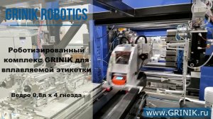 GRINIK side entry IML-robot