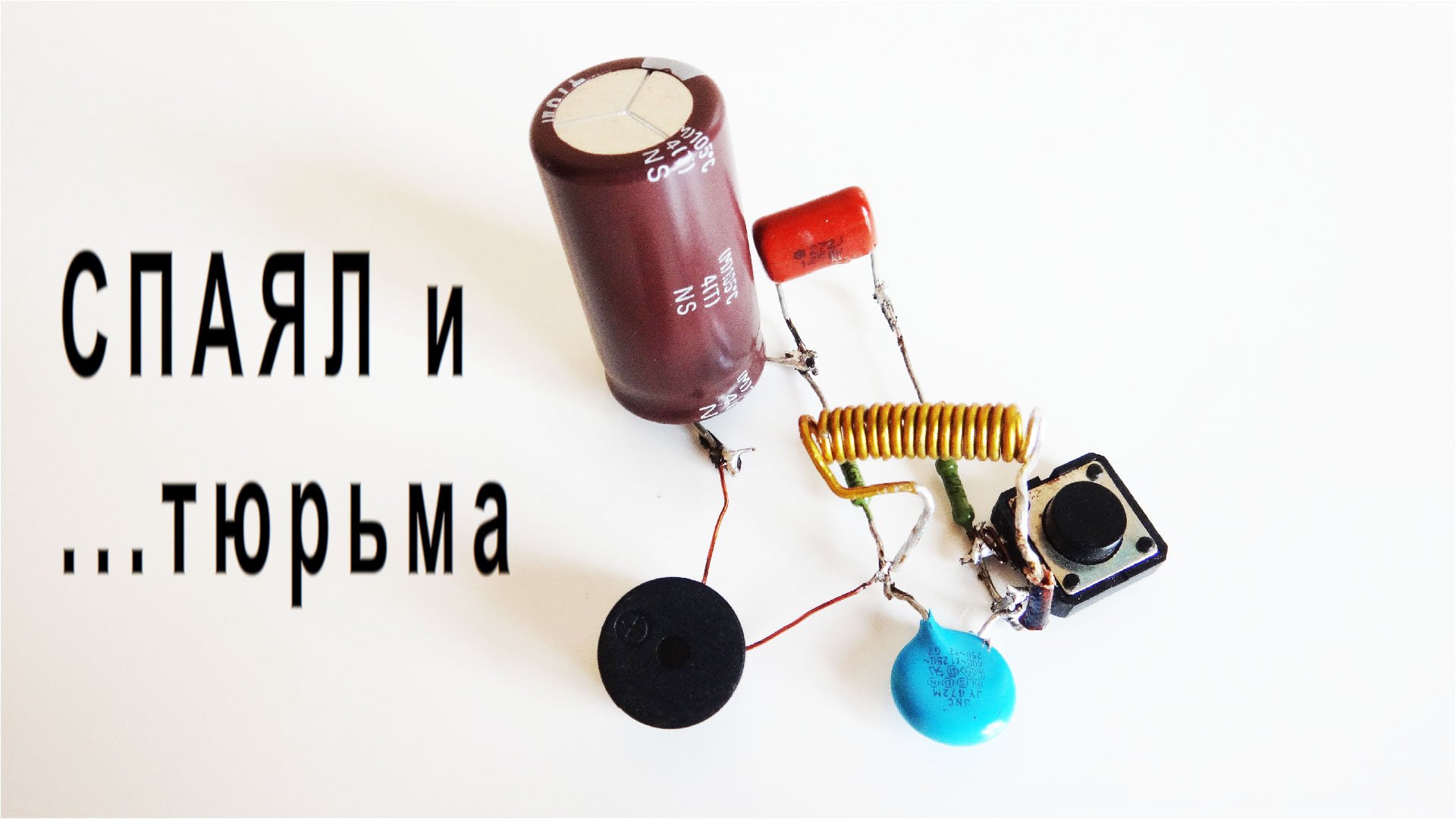 Электронные самоделки за которые Вас могут посадить или оштрафовать