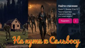 My Way Stories / На пути к Сальвосу / 1 Сезон / 10 Серия / Найти спасение