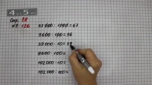 Страница 28 Задание 126 – Математика 4 класс Моро – Учебник Часть 1