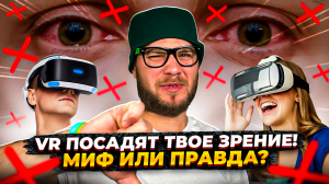 Как VR очки влияют на зрение и представляют ли они опасность для глаз?
