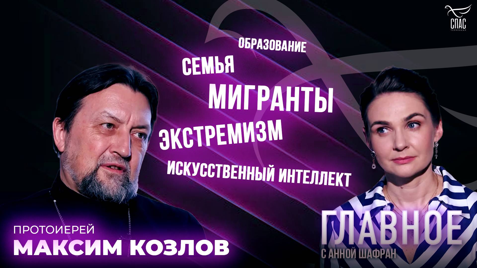 ДУХОВНОЕ ОБРАЗОВАНИЕ И ЗАМЫСЕЛ БОГА О СЕМЬЕ. ПРЯМАЯ РЕЧЬ ПРОТОИЕРЕЯ МАКСИМА КОЗЛОВА